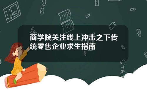 商学院关注线上冲击之下传统零售企业求生指南