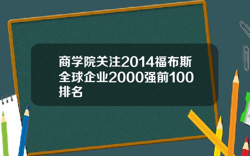 商学院关注2014福布斯全球企业2000强前100排名