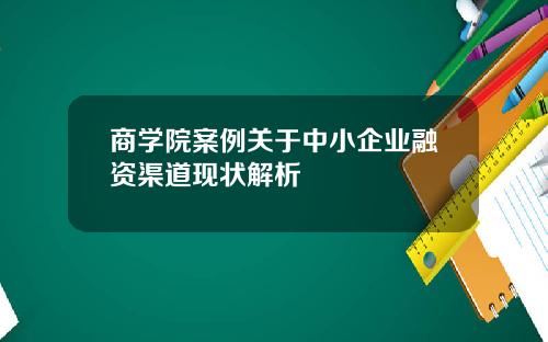 商学院案例关于中小企业融资渠道现状解析