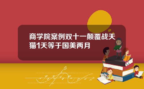 商学院案例双十一颠覆战天猫1天等于国美两月 商学院案例双十一颠覆战天猫1天等于国美两月
