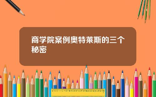商学院案例奥特莱斯的三个秘密