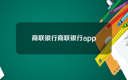 商联银行商联银行app