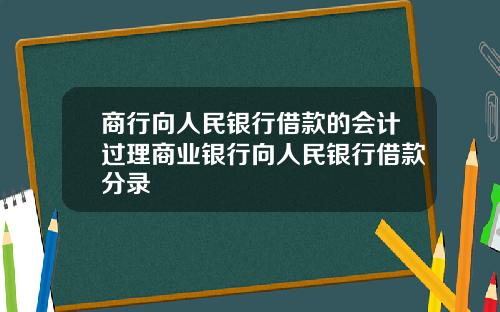 商行向人民银行借款的会计过理商业银行向人民银行借款分录