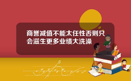 商誉减值不能太任性否则只会滋生更多业绩大洗澡