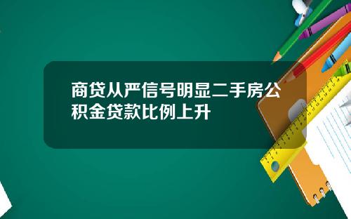 商贷从严信号明显二手房公积金贷款比例上升