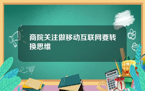 商院关注做移动互联网要转换思维