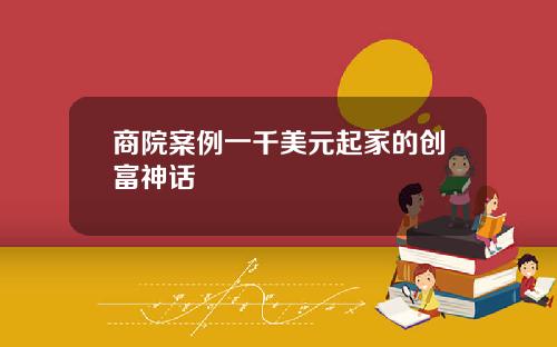 商院案例一千美元起家的创富神话