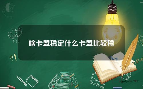 啥卡盟稳定什么卡盟比较稳