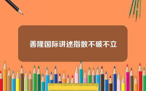 善隆国际讲述指数不破不立