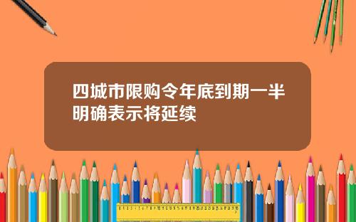 四城市限购令年底到期一半明确表示将延续
