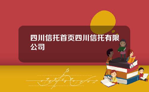 四川信托首页四川信托有限公司
