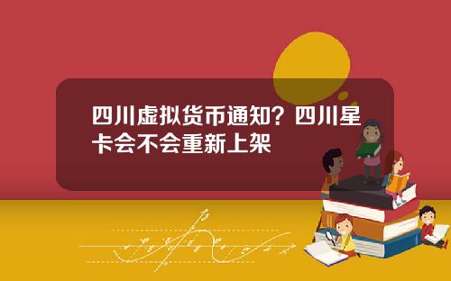 四川虚拟货币通知？四川星卡会不会重新上架
