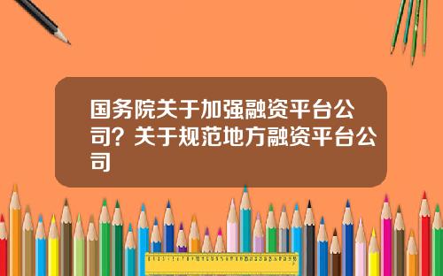 国务院关于加强融资平台公司？关于规范地方融资平台公司