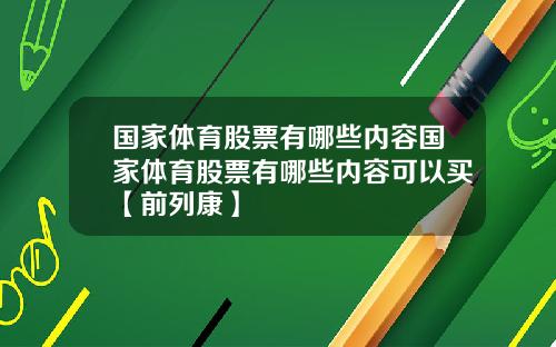 国家体育股票有哪些内容国家体育股票有哪些内容可以买【前列康】