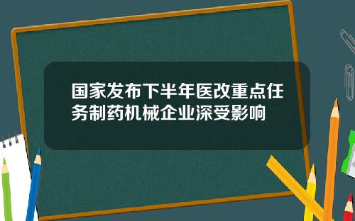 国家发布下半年医改重点任务制药机械企业深受影响