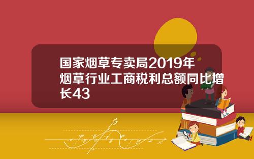 国家烟草专卖局2019年烟草行业工商税利总额同比增长43