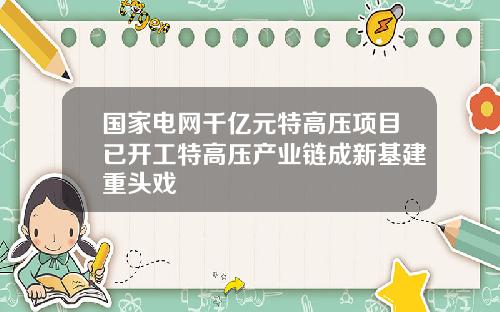 国家电网千亿元特高压项目已开工特高压产业链成新基建重头戏 国家电网千亿元特高压项目已开工特高压产业链成新基建重头戏