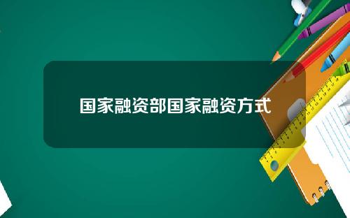 国家融资部国家融资方式