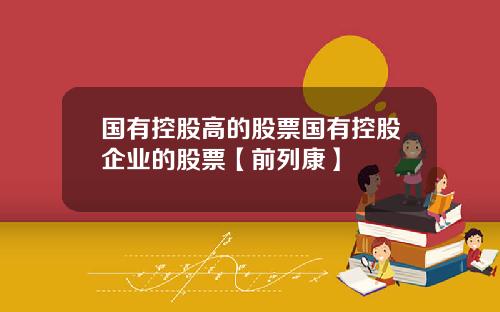 国有控股高的股票国有控股企业的股票【前列康】