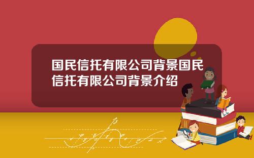 国民信托有限公司背景国民信托有限公司背景介绍