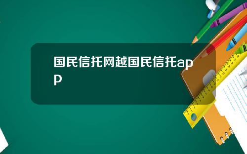 国民信托网越国民信托app