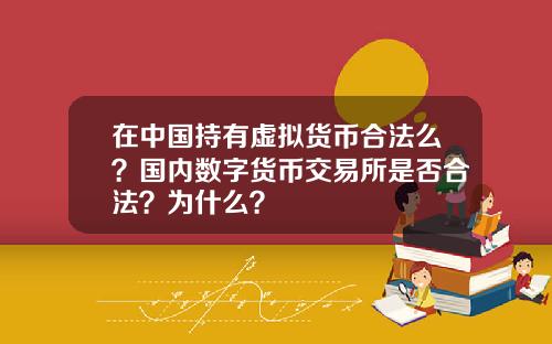在中国持有虚拟货币合法么？国内数字货币交易所是否合法？为什么？