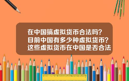 在中国搞虚拟货币合法吗？目前中国有多少种虚拟货币？这些虚拟货币在中国是否合法？