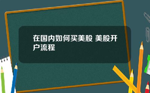 在国内如何买美股 美股开户流程