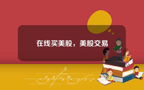 在线买美股，美股交易