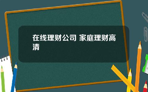 在线理财公司 家庭理财高清