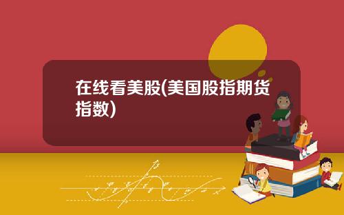 在线看美股(美国股指期货指数)