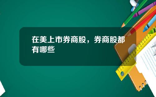 在美上市券商股，券商股都有哪些