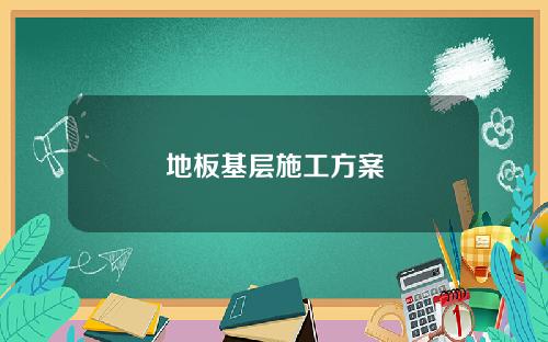 地板基层施工方案