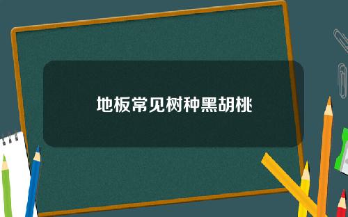 地板常见树种黑胡桃