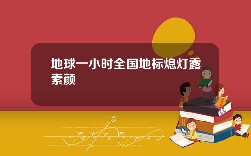 地球一小时全国地标熄灯露素颜