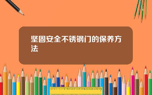 坚固安全不锈钢门的保养方法
