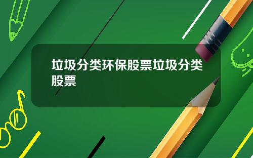 垃圾分类环保股票垃圾分类股票