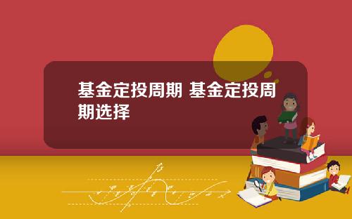 基金定投周期 基金定投周期选择