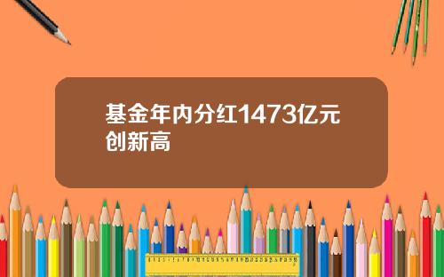 基金年内分红1473亿元创新高