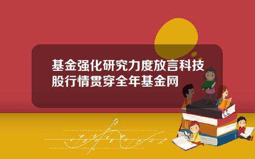 基金强化研究力度放言科技股行情贯穿全年基金网