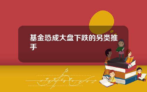 基金恐成大盘下跌的另类推手
