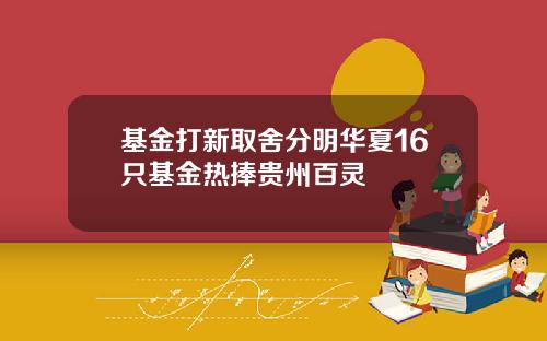基金打新取舍分明华夏16只基金热捧贵州百灵