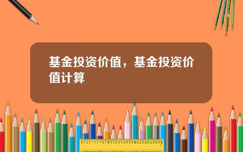 基金投资价值，基金投资价值计算