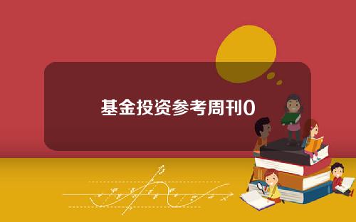 基金投资参考周刊0