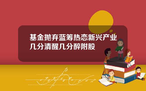基金抛弃蓝筹热恋新兴产业几分清醒几分醉附股