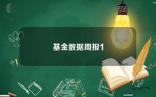 基金数据周报1