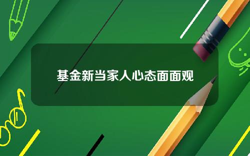 基金新当家人心态面面观