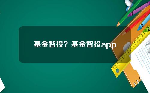 基金智投？基金智投app