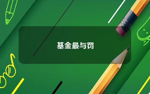 基金最与罚