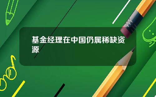 基金经理在中国仍属稀缺资源